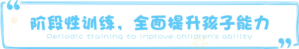 阶段性训练、全面提升孩子能力