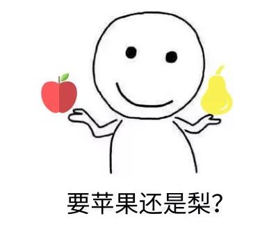 要苹果还是要梨.jpg
