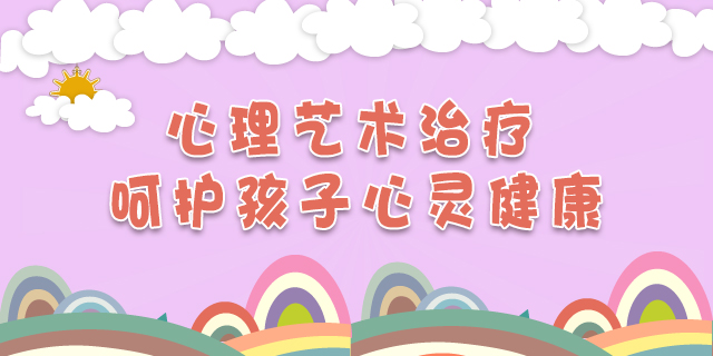 心理艺术治疗,呵护孩子心灵健康