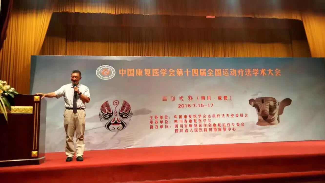 2016年7月第十四届全国运动疗法学术大会.jpg 2016年7月第十四届全国运动疗法学术大会.jpg