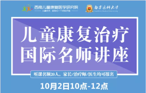 国庆福利!南方医科大学康复学教授来蓉讲座，家长、治疗师、医生听课