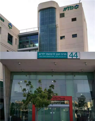 以色列最大的公立，私立联合医院--Soyoka Medical Center Bear Sheva（撒巴儿童医学中心）