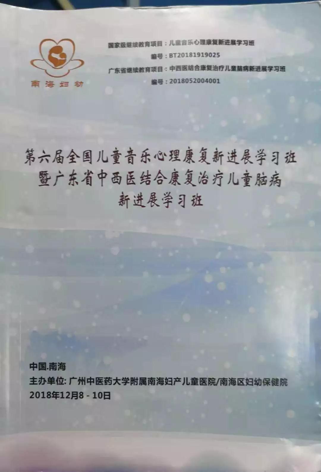 第六届全国儿童音乐心理康复新进展学习班