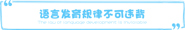 语言发育规律不可违背