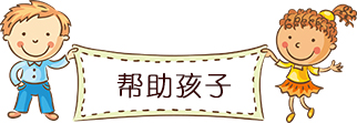 帮助语言发育迟缓的孩子