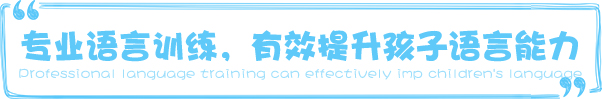 专业语言训练有效提高孩子语言能力