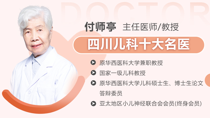 儿科十大名医付师亭