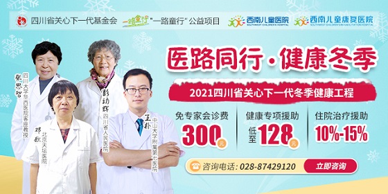 “医路童行，健康冬季”2021四川省关心下一代冬季健康工程