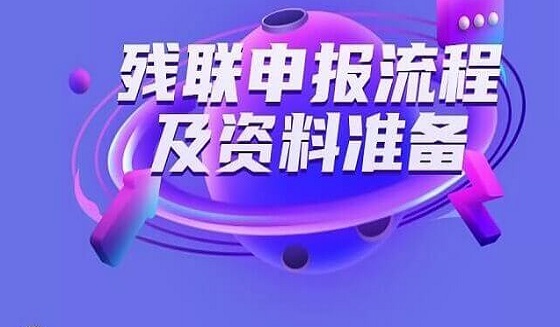 我家孩子能申请残联补助吗？1年补助多少？怎么申请？