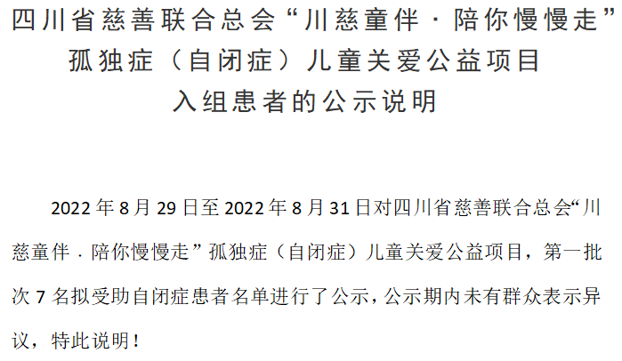 四川省慈善联合总会“川慈童伴﹒陪你慢慢走”孤独症（自闭症）儿童关爱公益项目 入组患者的公示说明