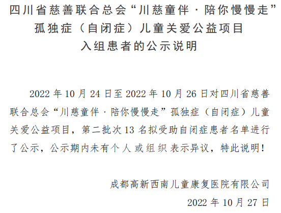 四川省慈善联合总会“川慈童伴﹒陪你慢慢走”孤独症(自闭症)儿童关爱公益项目入组患者的公示说明