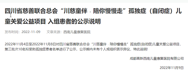 四川省慈善联合总会“川慈童伴﹒陪你慢慢走”孤独症（自闭症）儿童关爱公益项目第三批入组患者公示无异议说明