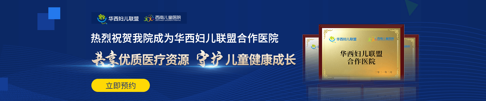 热烈祝贺西南儿童康复医院成为华西妇儿联盟合作机构，每周日华西专家门诊日同步开设！