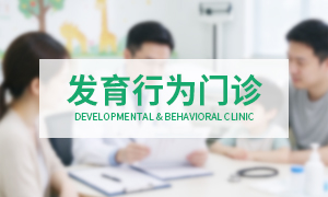 发育行为门诊