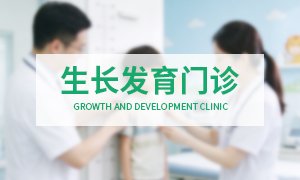 生长发育科