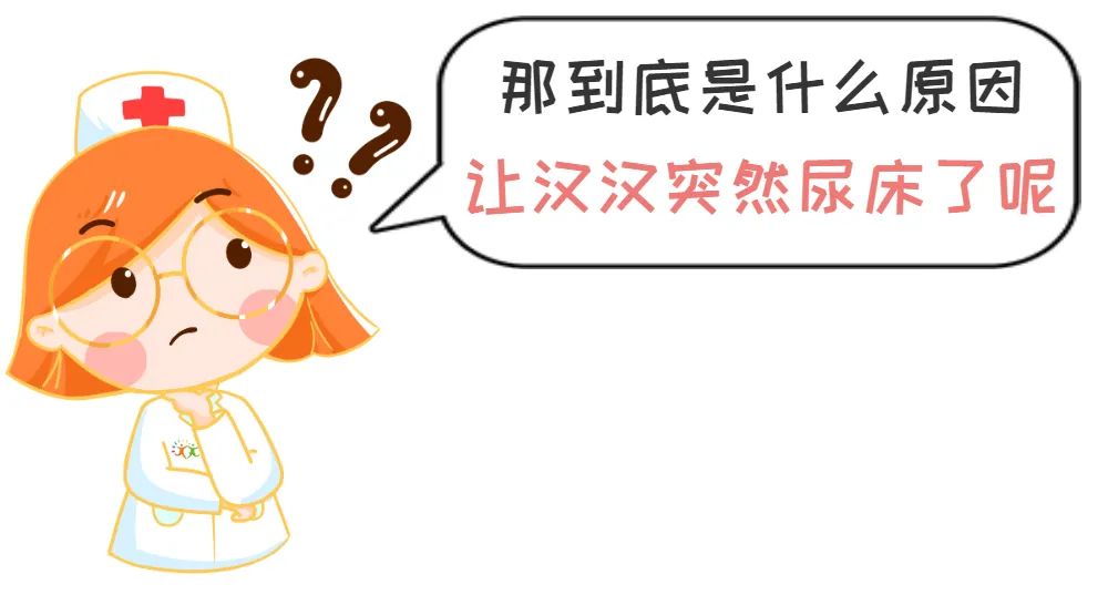 什么原因让汉汉开始尿床？