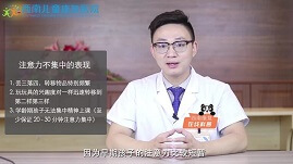 【视频】注意力不集中的表现、原因及提升方法