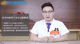 【视频】了解孩子语言功能发展过程，及语言障碍的表现和原因