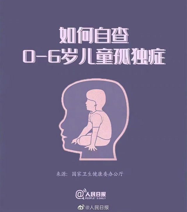 这9张图告诉你：如何自查0-6岁儿童孤独症？