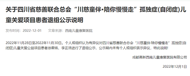 关于四川省慈善联合总会“川慈童伴﹒陪你慢慢走”孤独症(自闭症)儿童关爱项目患者退组的公示说明