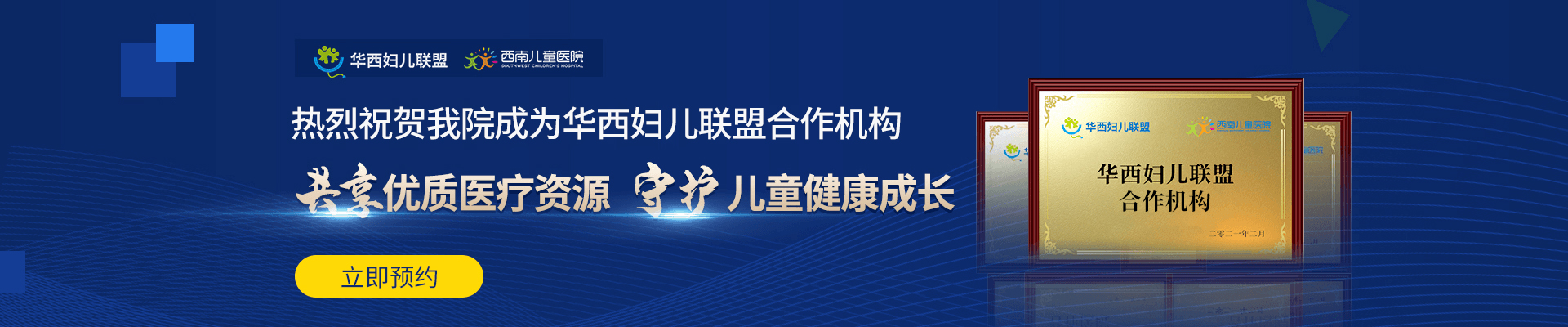 热烈祝贺西南儿童康复医院成为华西妇儿联盟合作机构，每周日华西专家门诊日同步开设！