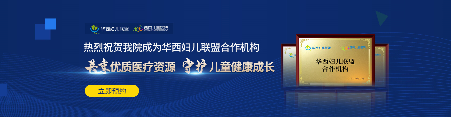 热烈祝贺成都西南儿童康复医院成为华西妇儿联盟合作机构，每周日华西专家门诊日同步开设！