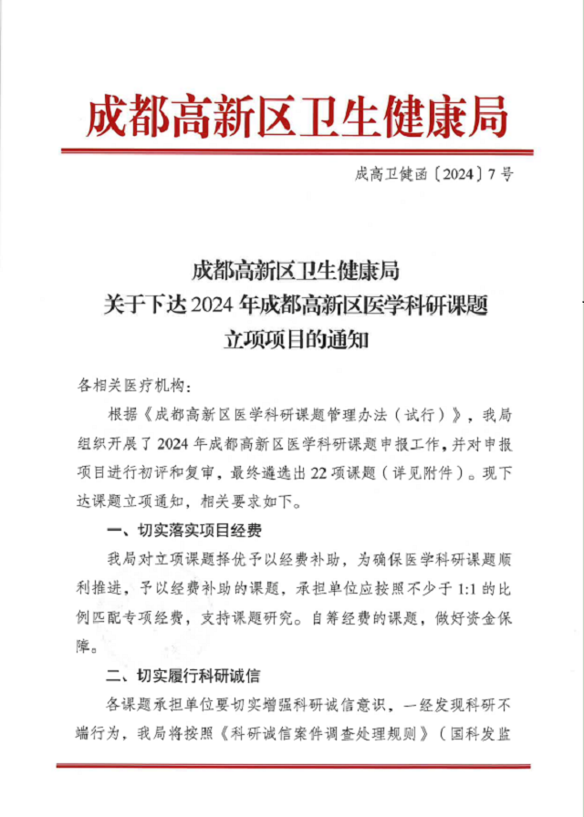喜讯!我院科研领域再获2024医学科研课题立项