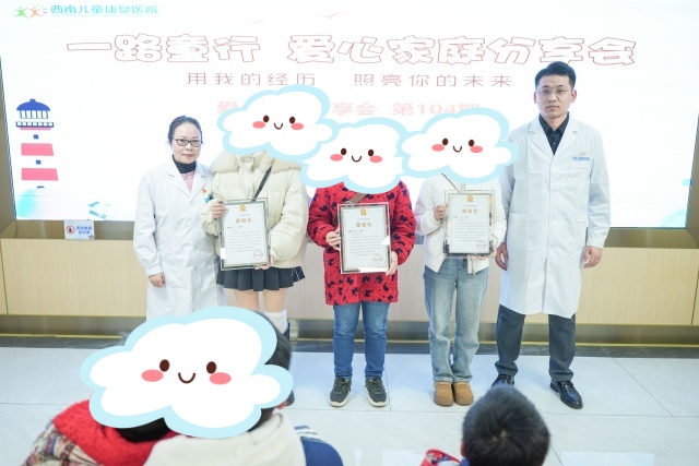 打倒成长路上的“拦路虎”成都西南儿童康复医院“一路童行，灯塔计划”第104期爱心家庭分享会