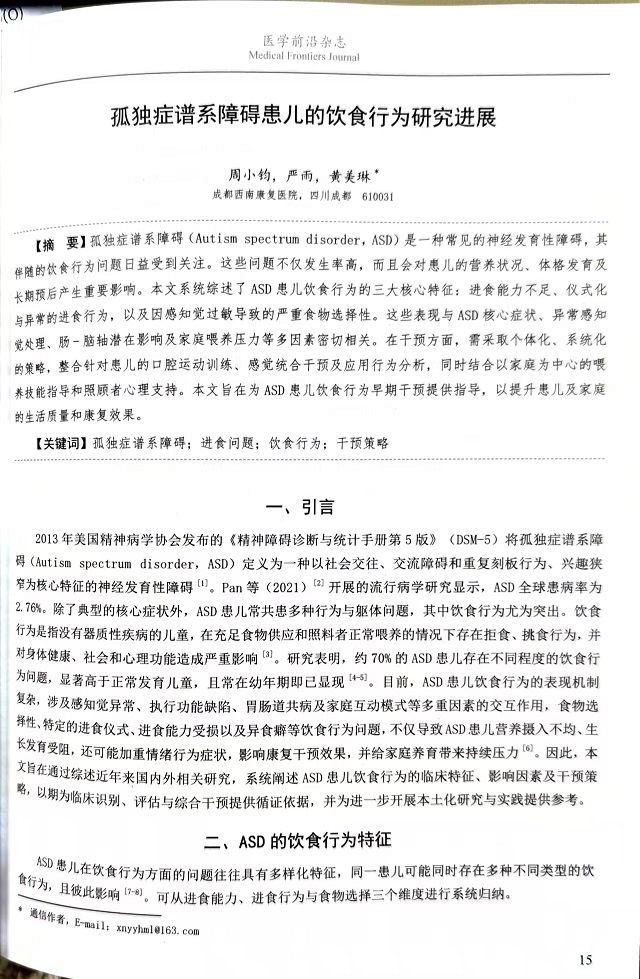 文章3：《孤独症谱系障碍患儿的饮食行为研究进展》.jpg