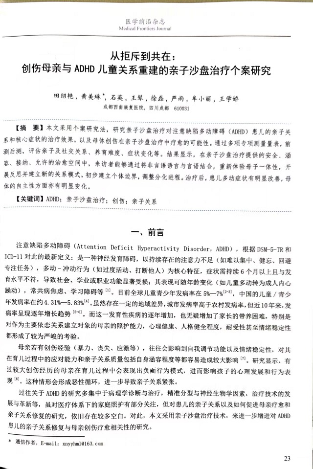 文章4：《从拒斥到共在：创伤母亲与ADHD儿童关系重建的亲子沙盘治疗个案研究》.jpg