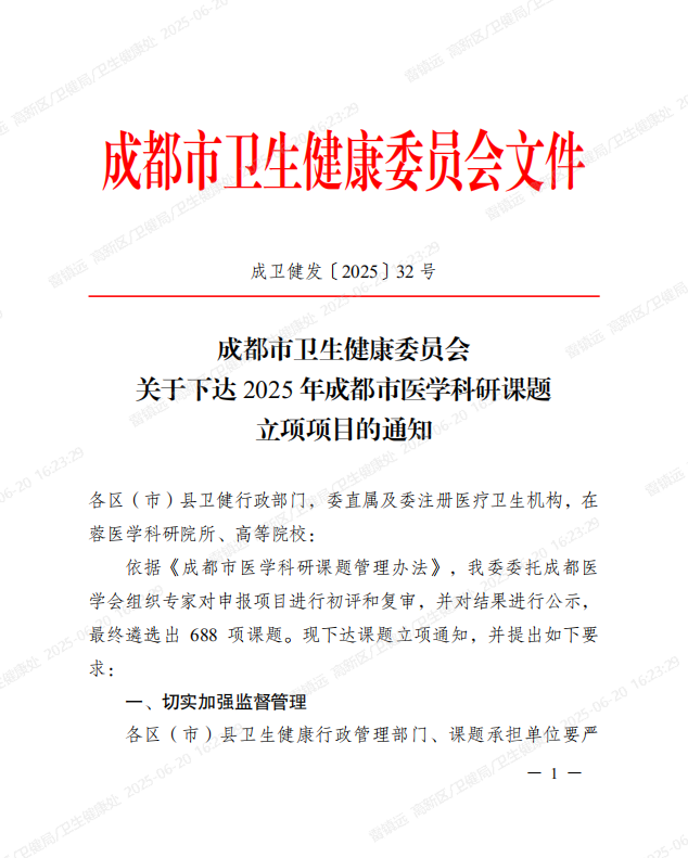 《关于下达2025年成都市医学科研课题立项项目的通知》文件.PNG