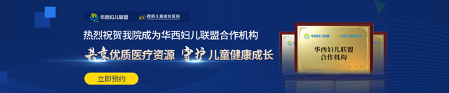 热烈祝贺成都西南儿童康复医院成为华西妇儿联盟合作机构，每周日华西专家门诊日同步开设！