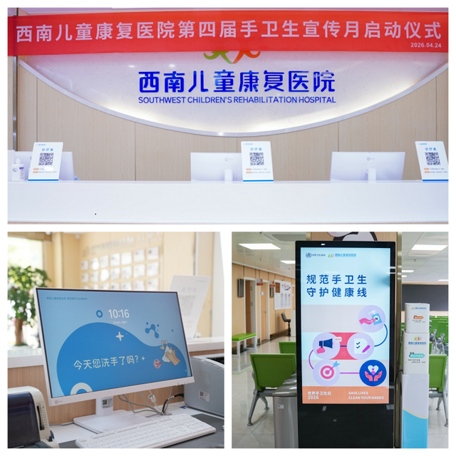 规范手卫生，守护健康线——西南儿童康复医院第四届手卫生宣传月圆满收官