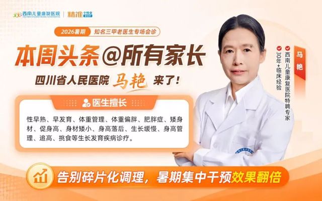 本周多学科会诊来袭，抓住暑假剩余时间，开启科学身高管理