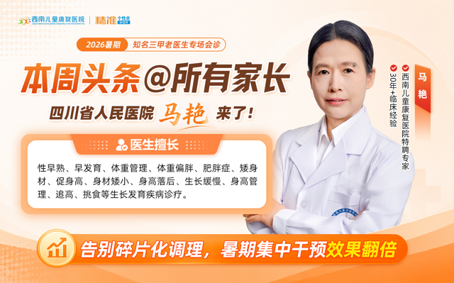 西南儿童康复医院暑假身高会诊：把科学身高管理一次性说清楚