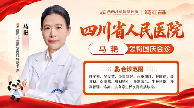 西南儿童康复医院国庆生长发育多学科会诊通知